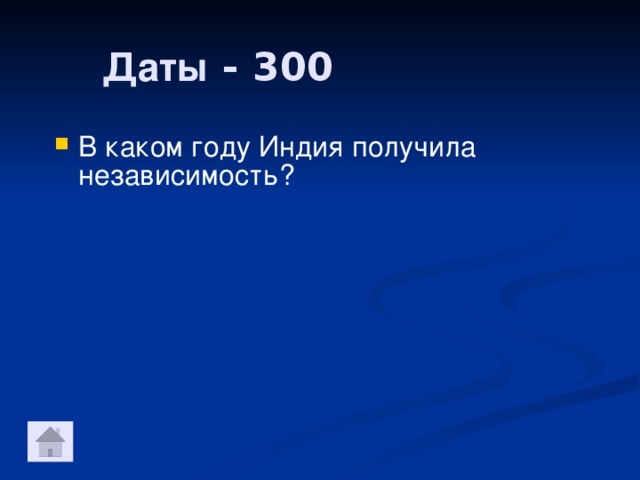 Даты - 300