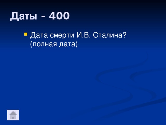 Даты - 400