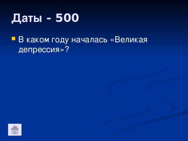 Даты - 500