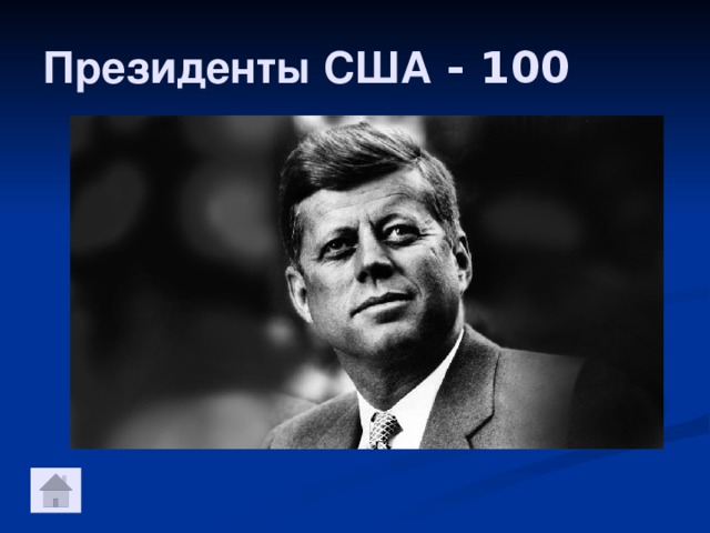 Президенты США - 100