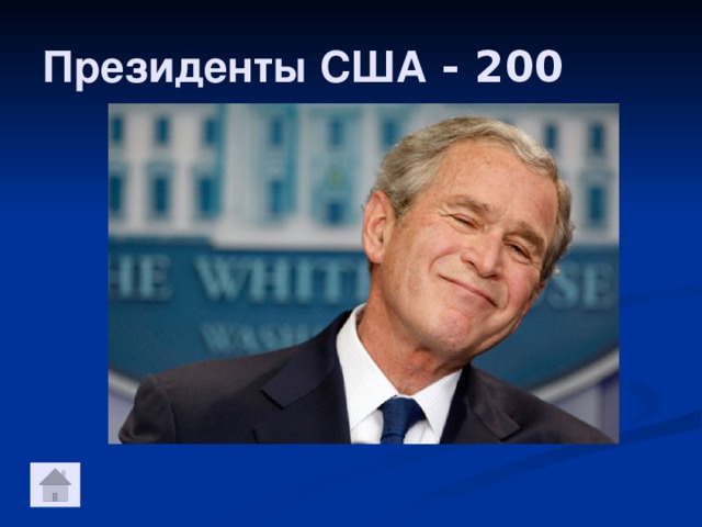 Президенты США - 200