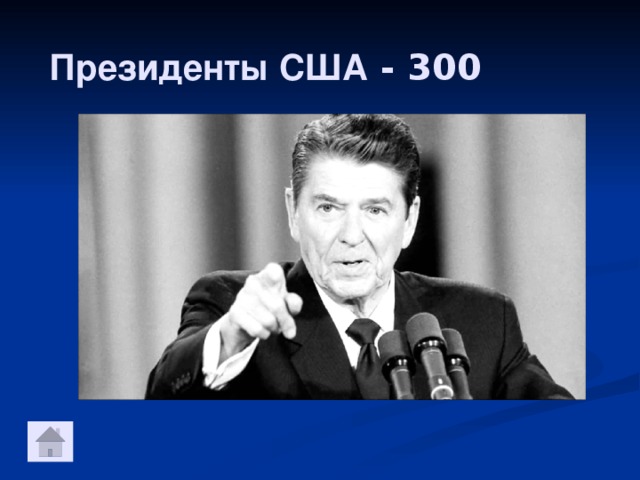 Президенты США - 300