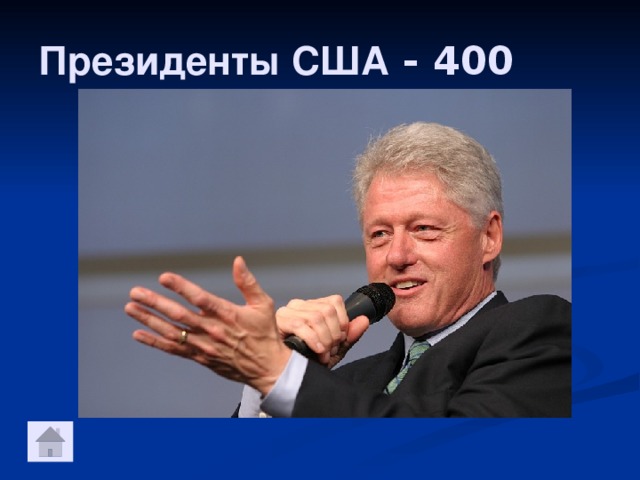 Президенты США - 400