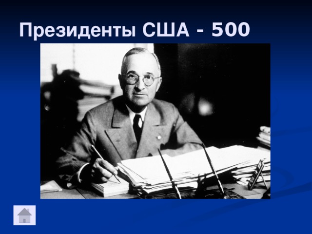 Президенты США - 500