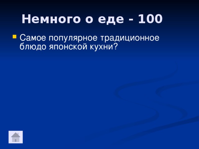 Немного о еде - 100