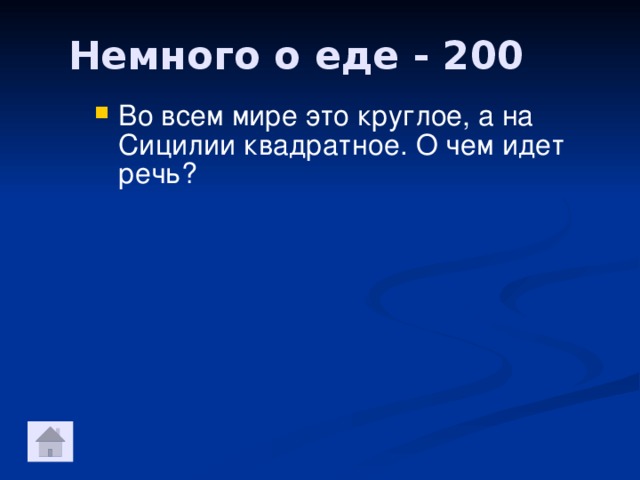 Немного о еде - 200