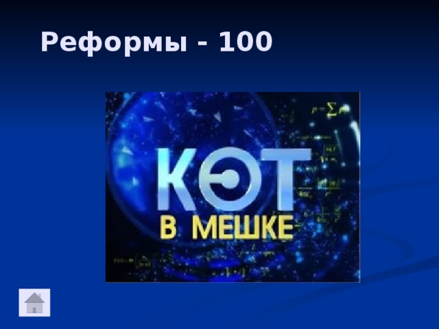 Реформы - 100