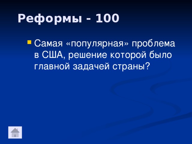 Реформы - 100