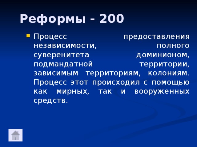 Реформы - 200