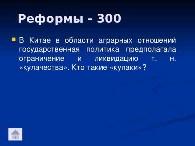 Реформы - 300