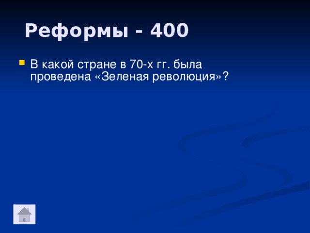 Реформы - 400