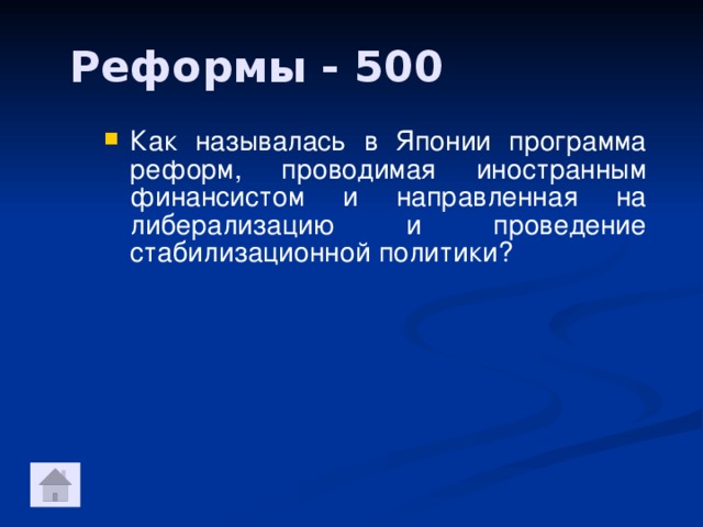 Реформы - 500