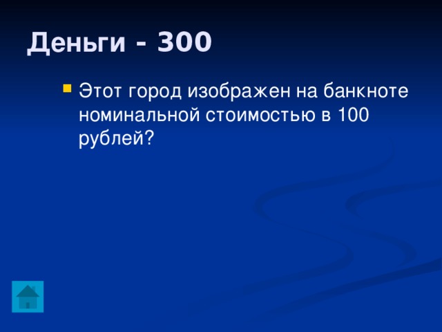 Деньги - 300 Этот город изображен на банкноте номинальной стоимостью в 100 рублей?