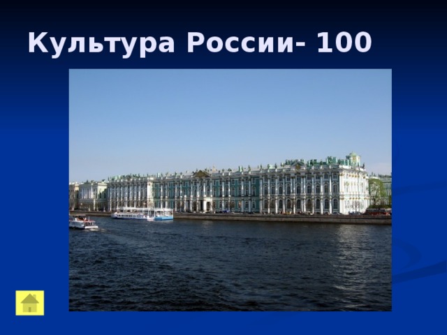 Культура России- 100