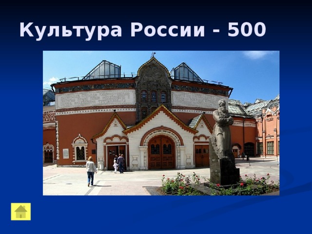 Культура России - 500