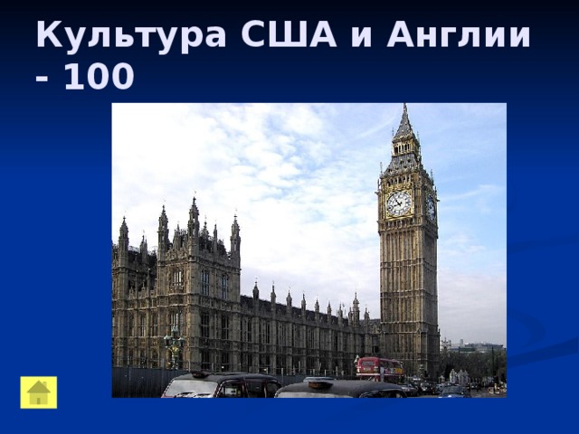 Культура США и Англии - 100