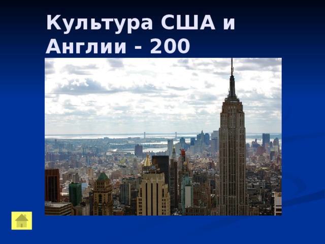 Культура США и Англии - 200