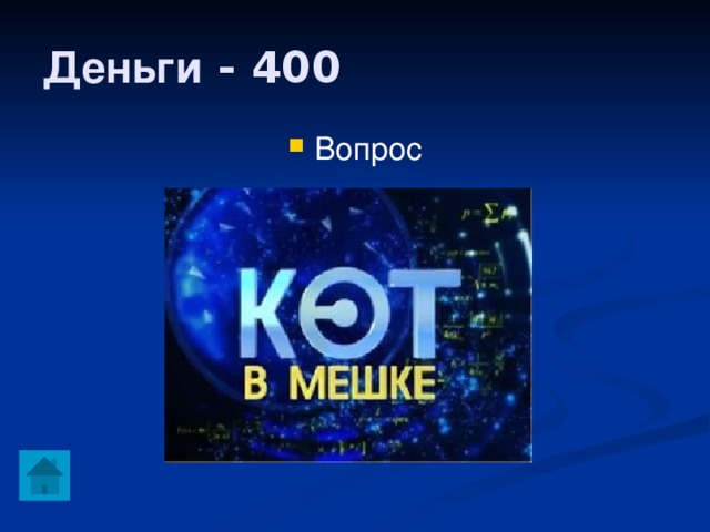 Деньги - 400