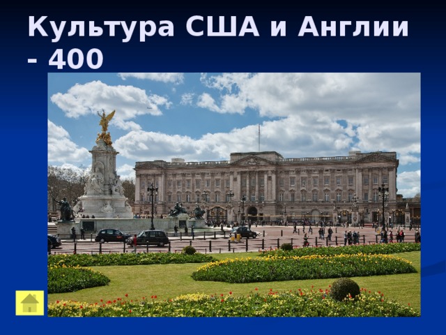 Культура США и Англии - 400