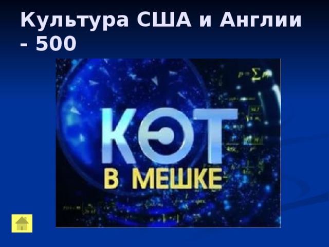 Культура США и Англии - 500