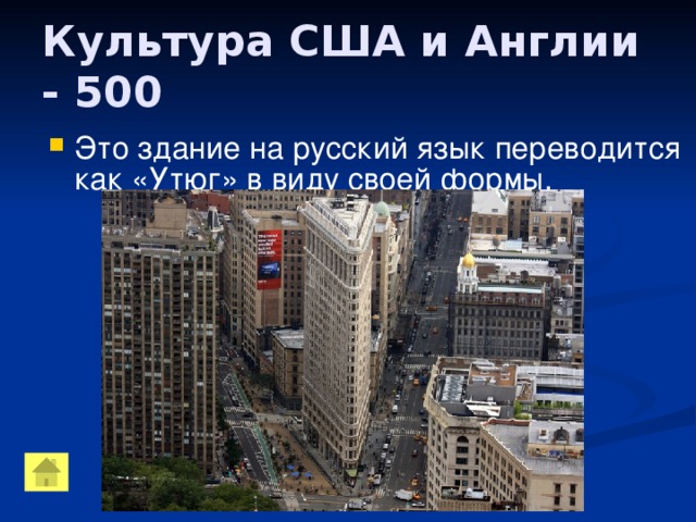 Культура США и Англии - 500