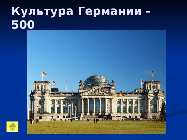 Культура Германии - 500