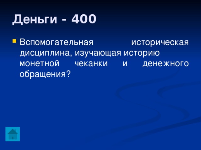 Деньги - 400