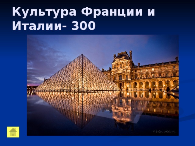 Культура Франции и Италии- 300