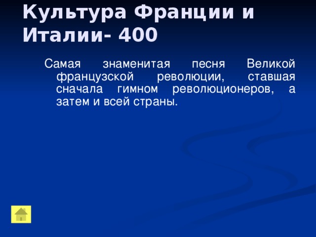 Культура Франции и Италии- 400 Самая знаменитая песня Великой французской революции, ставшая сначала гимном революционеров, а затем и всей страны.