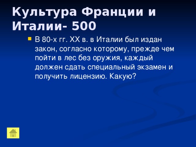 Культура Франции и Италии- 500