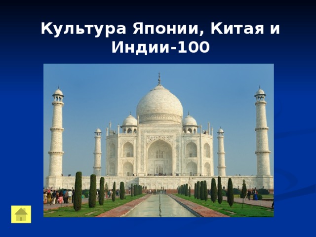 Культура Японии, Китая и Индии-100