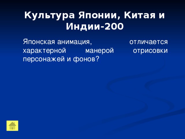 Культура Японии, Китая и Индии-200 Японская анимация, отличается характерной манерой отрисовки персонажей и фонов?