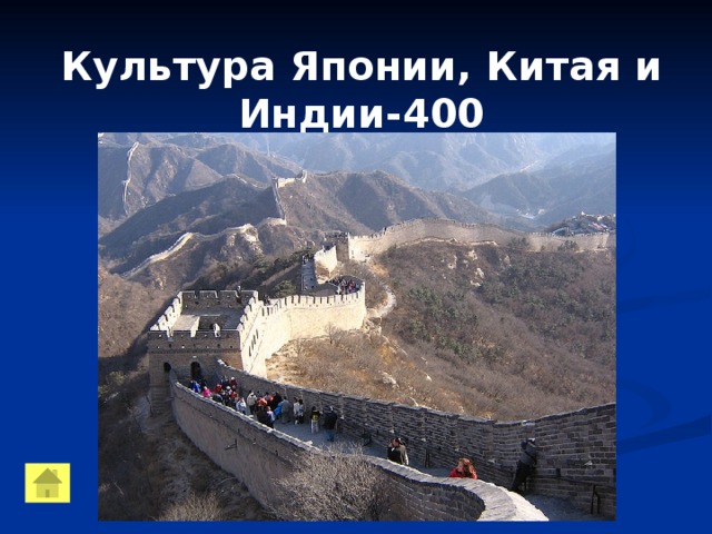 Культура Японии, Китая и Индии-400