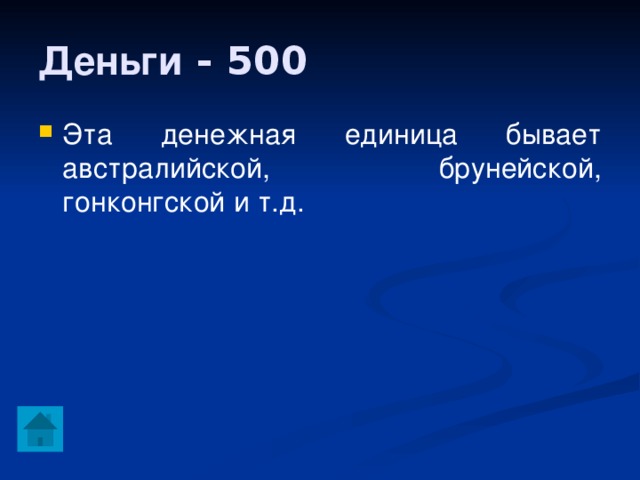 Деньги - 500