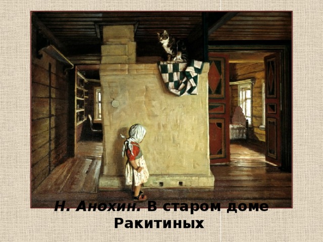 Н. Анохин. В старом доме Ракитиных