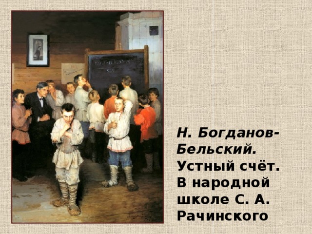 Н. Богданов-Бельский.  Устный счёт.  В народной школе С. А. Рачинского