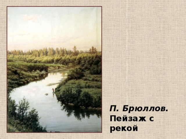 П. Брюллов. Пейзаж с рекой
