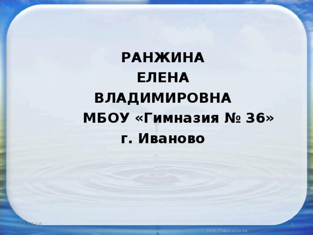 РАНЖИНА ЕЛЕНА ВЛАДИМИРОВНА  МБОУ «Гимназия № 36» г. Иваново 24.12.16