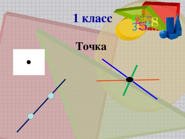 Точки класса. Геометрия малышам точка. Как изучить точку в 1 классе. Точка понятие для начальной школы.