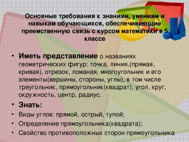 Математик требования. Основные требования к знаниям. Знания умения навыки в математике начальная школа. Требования к умениям и навыкам. Математические умения и навыки в начальной школе.