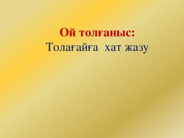 Ой толғаныс: Толағайға хат жазу