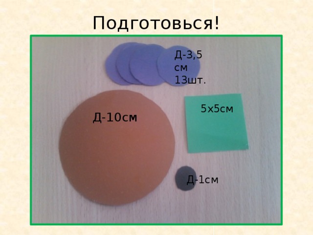 Подготовься! Д-3,5 см 13шт. 5х5см Д-10см Д-1см