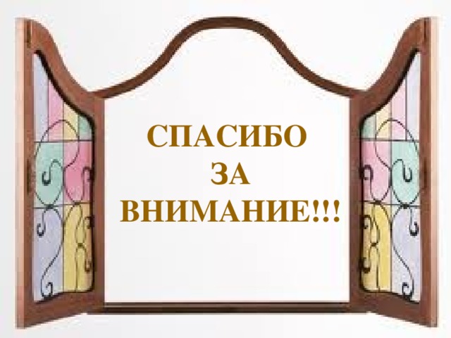 СПАСИБО ЗА ВНИМАНИЕ!!!