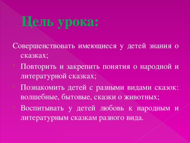 Цель урока: Совершенствовать имеющиеся у детей знания о сказках;