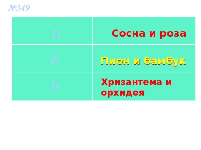 № 349 1) Сосна и роза 2) Пион и бамбук Пион и бамбук Хризантема и орхидея 3)