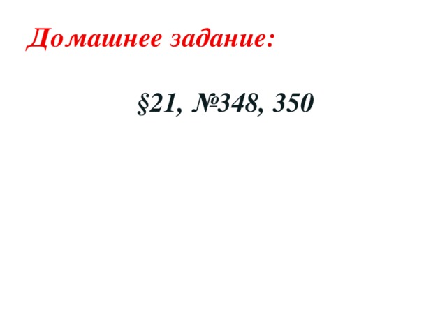 Домашнее задание:  §21, №348, 350