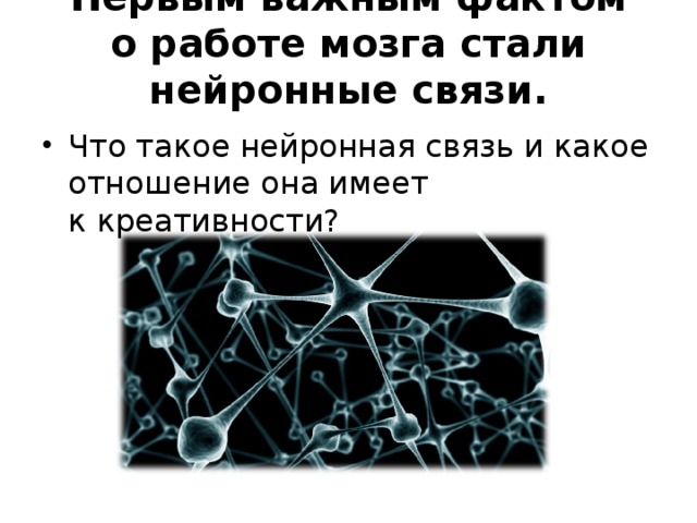 Первым важным фактом о работе мозга стали нейронные связи.