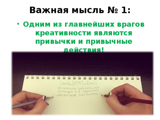 Важная мысль № 1:   Одним из главнейших врагов креативности являются привычки и привычные действия!  Какие ощущения вызывает эта поза?