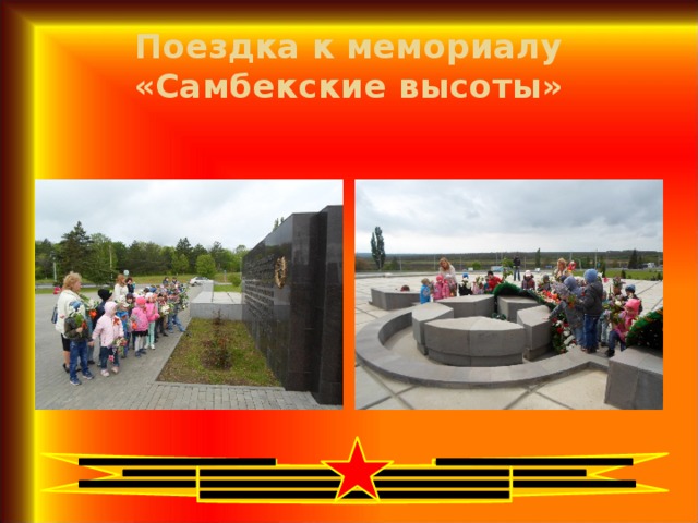 Поездка к мемориалу «Самбекские высоты»