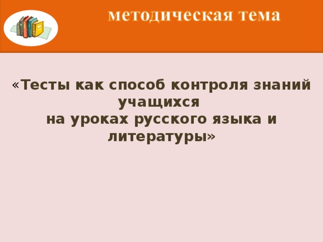 « Тесты как способ контроля знаний учащихся на уроках русского языка и литературы»